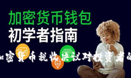 2025必看：美国加密货币税收决议对投资者的影响及应对策略