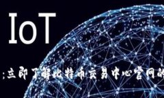 biatoti2025必看：立即了解比