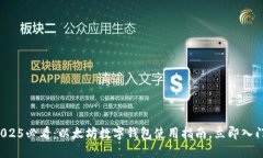 2025必看：以太坊数字钱包