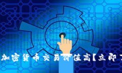 2025必看：为什么加密货币