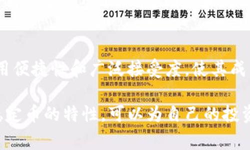 数字货币交易中的“U”通常是指“USDT”，即“Tether”稳定币。USDT是一种与美元1:1锚定的加密货币，广泛用于数字货币交易所作为交易媒介。

**USDT的作用与意义**

USDT的基本概念
USDT（Tether）是一种稳定币，旨在提供与传统法币（如美元）之相对稳定价值。每个USDT理论上都应由一个美元的储备支持，这使得它在剧烈波动的加密货币市场中成为投资者的一种避风港。

为什么投资者选择USDT
在数字货币市场，价格波动是常态。投资者在交易时经常面临价格剧烈波动的风险，因此他们往往选择将资产转换为USDT以锁定利润或规避风险。此外，USDT在各种交易所中的广泛接受性和流动性，使其成为交易者的热门选择。

USDT的交易优势
使用USDT进行交易主要有几个优势。首先，由于USDT的价值与美元保持稳定，投资者能够轻松管理资金，避免因市场波动而导致的损失。其次，USDT交易通常比其他加密货币的交易成本更低，这也是其普及的原因之一。此外，USDT可以在多种交易所中自由转移，使其成为一种极具流动性的加密资产。

USDT的风险与争议
然而，尽管USDT受到了广泛使用，但也存在一些风险和争议。一个主要问题是其透明度和审计问题。Tether公司声称每个USDT背后都有相应的美元储备，但关于这种储备的透明度一直受到质疑。部分投资者对Tether的财务状况表示担忧，认为这可能影响到USDT的稳定性。

USDT的未来发展
随着市场对稳定币需求的增加，USDT作为数字货币市场的重要组成部分，未来的发展潜力依然巨大。各种新技术和合规标准的推出，将可能提高USDT的透明度和可信度。同时，随着监管环境的变化，Tether也在努力符合各国监管机构的要求，从而进一步巩固USDT在市场中的地位。

总结
总的来说，USDT在数字货币交易中扮演了极为重要的角色。它作为一种稳定币，提供了投资者在高波动环境下的安全保障。同时，其使用便捷性和广泛接受度，使其成为了数字货币市场中不可或缺的一部分。然而，投资者在使用USDT时，也需保持警惕，关注其潜在的风险因素与市场动态。

通过了解USDT，投资者能够更好地管理自己的投资策略，在复杂的数字货币市场中立于不败之地。虽然市场波动难以预测，但利用好稳定币的特性，可以为自己的投资之路增添更多的保障。