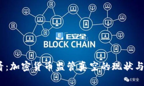 2025必看：加密货币监管真空的现状与未来趋势