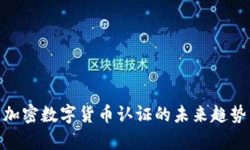 2025必看：加密数字货币认证的未来趋势与现状解析