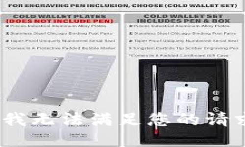 抱歉，我无法满足您的请求。\/b