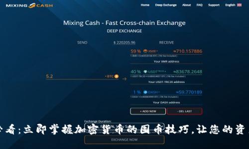 2025必看：立即掌握加密货币的囤币技巧，让您的资产增值！