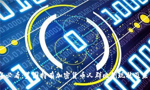 2025年必看：美国持有加密货币人群比例现状及未来趋势