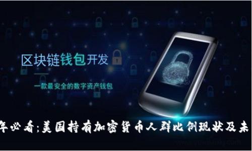 2025年必看：美国持有加密货币人群比例现状及未来趋势