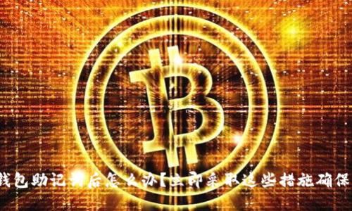 丢失Pi币钱包助记词后怎么办？立即采取这些措施确保资产安全！