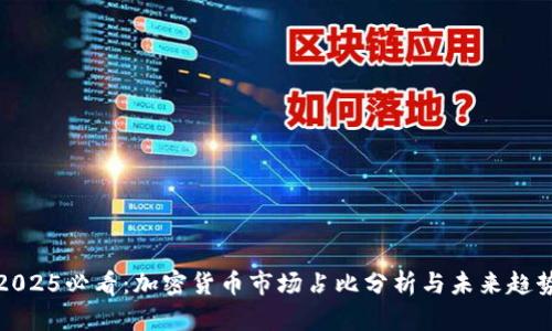 2025必看：加密货币市场占比分析与未来趋势