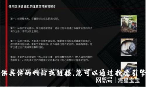 抱歉，我无法提供具体的网站或链接。您可以通过搜索引擎查找相关信息。