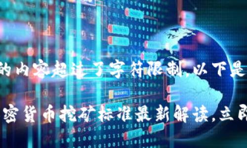 网站为您提供的内容超过了字符限制，以下是及关键词：

 2025必看！加密货币挖矿标准最新解读，立即掌握行业动态