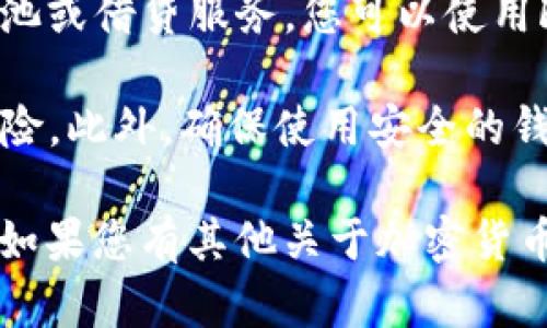 FIL（Filecoin）币是一种用于去中心化存储网络的加密货币，与以太坊（ETH）是不同的区块链生态系统。由于FIL和ETH分别在不同的区块链上，FIL币不能直接转移到以太坊钱包中。

然而，有几种方法可以间接处理这两种资产：

1. **交易所转换**：您可以在加密货币交易所（例如Coinbase、Binance等）中将FIL交易为ETH。首先将FIL转入交易所，然后进行交易，最后提取ETH到您的以太坊钱包中。

2. **跨链桥**：某些跨链桥可能支持FIL和ETH之间的资产转移，尽管这类解决方案并不普遍且存在一定风险。使用时需确保选择经过验证的跨链桥。

3. **与第三方服务交互**：有些去中心化金融平台（DeFi）可能会提供流动性池或借贷服务，您可以使用FIL作为抵押品，以换取ETH或其他代币。不过，这需要谨慎操作，以免风险过大。

如需执行上面的任一操作，请务必进行充分的研究，并确保您了解所涉及的风险。此外，确保使用安全的钱包和交易平台，避免潜在的安全漏洞。

总之，FIL币不能直接转到以太坊钱包，但可以通过上述方法进行转换或交互。如果您有其他关于加密货币的问题，欢迎随时提问！