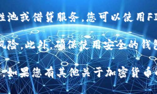 FIL（Filecoin）币是一种用于去中心化存储网络的加密货币，与以太坊（ETH）是不同的区块链生态系统。由于FIL和ETH分别在不同的区块链上，FIL币不能直接转移到以太坊钱包中。

然而，有几种方法可以间接处理这两种资产：

1. **交易所转换**：您可以在加密货币交易所（例如Coinbase、Binance等）中将FIL交易为ETH。首先将FIL转入交易所，然后进行交易，最后提取ETH到您的以太坊钱包中。

2. **跨链桥**：某些跨链桥可能支持FIL和ETH之间的资产转移，尽管这类解决方案并不普遍且存在一定风险。使用时需确保选择经过验证的跨链桥。

3. **与第三方服务交互**：有些去中心化金融平台（DeFi）可能会提供流动性池或借贷服务，您可以使用FIL作为抵押品，以换取ETH或其他代币。不过，这需要谨慎操作，以免风险过大。

如需执行上面的任一操作，请务必进行充分的研究，并确保您了解所涉及的风险。此外，确保使用安全的钱包和交易平台，避免潜在的安全漏洞。

总之，FIL币不能直接转到以太坊钱包，但可以通过上述方法进行转换或交互。如果您有其他关于加密货币的问题，欢迎随时提问！