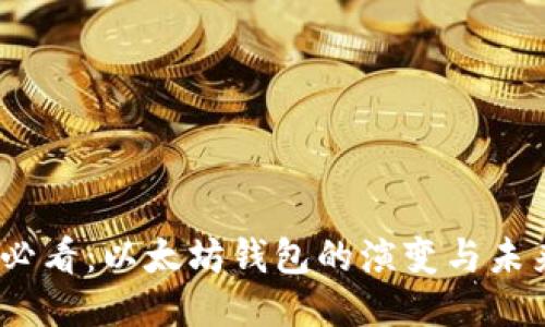 2025必看：以太坊钱包的演变与未来趋势