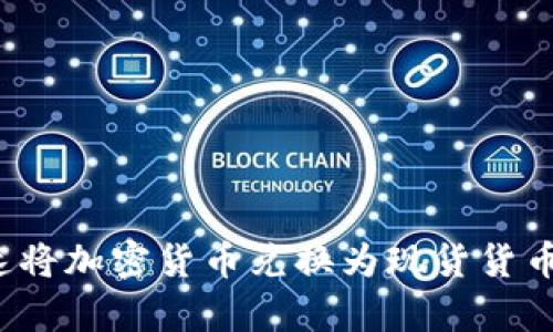 如何在2025年前迅速将加密货币兑换为现货货币？立即了解交易技巧！