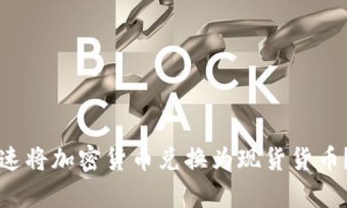 如何在2025年前迅速将加密货币兑换为现货货币？立即了解交易技巧！
