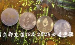 如何立即充值TRX：2025必看