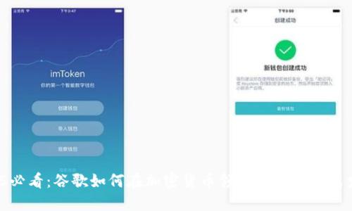 2025必看：谷歌如何在加密货币领域实现跨越式发展？