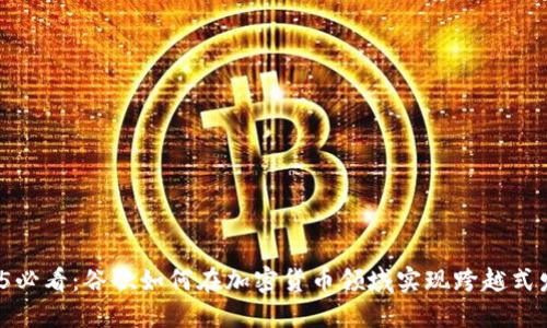2025必看：谷歌如何在加密货币领域实现跨越式发展？