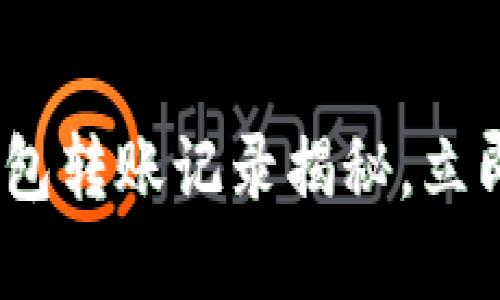 2023年必看：以太坊钱包转账记录揭秘，立即了解不可忽视的细节！