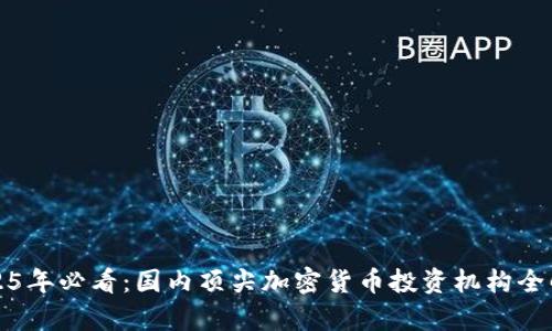 2025年必看：国内顶尖加密货币投资机构全解析