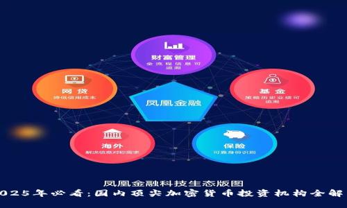 2025年必看：国内顶尖加密货币投资机构全解析