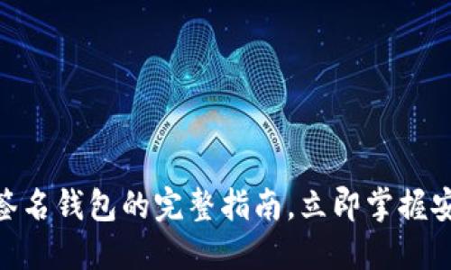 2025必看：以太坊多签名钱包的完整指南，立即掌握安全加密资产管理技巧