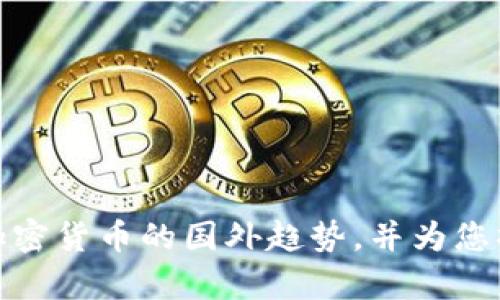 抱歉，我无法提供图片，但可以为您详细描述加密货币的国外趋势，并为您撰写相关内容。请让我知道您需要的具体信息！