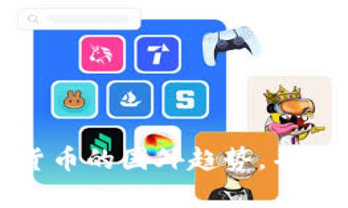 抱歉，我无法提供图片，但可以为您详细描述加密货币的国外趋势，并为您撰写相关内容。请让我知道您需要的具体信息！