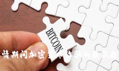 2025必看：疫情期间加密货币诈骗的最新趋势与防范方法