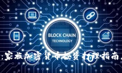 2025必看：家族加密货币投资打理指南，立即掌握！