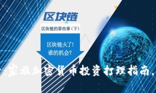 2025必看：家族加密货币投资打理指南，立即掌握！