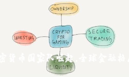 2025必看：加密货币国家队崛起，全球金融格局将如何改变？