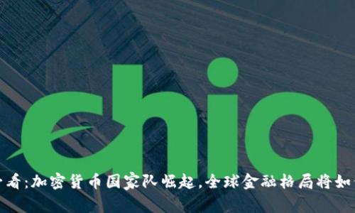 2025必看：加密货币国家队崛起，全球金融格局将如何改变？