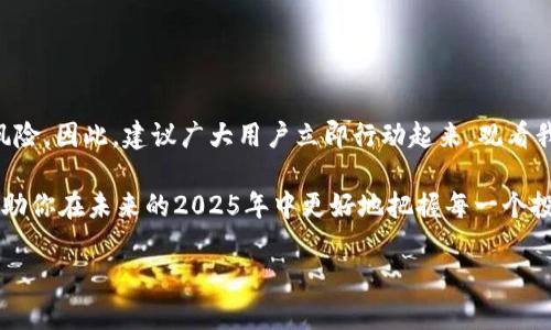    立即观看！小狐狸钱包2023升级视频教程全集，让你快速上手！  / 

 guanjianci  小狐狸钱包, 加密货币, 升级教程, 区块链  /guanjianci 

引言
在数字资产快速发展的今天，越来越多的人开始关注加密货币的投资与交易，而小狐狸钱包作为一款用户友好的加密货币钱包，其便捷性和安全性赢得了众多用户的青睐。然而，随着 wallet 版本的不断升级，新的功能和界面可能让一些用户感到困惑。因此，了解小狐狸钱包的升级教程显得尤为重要。本文将为你提供2023年最新的小狐狸钱包升级视频教程全集，帮助你迅速掌握其使用方法，确保你在加密货币投资中不落后。

一、小狐狸钱包的基本介绍
小狐狸钱包（MetaMask）是一款以太坊及其他区块链数字资产的热门钱包，它不仅支持 ERC20 和 ERC721 的代币，更是一种极具便利性的去中心化应用（DApp）访问工具。用户可以通过小狐狸钱包轻松地管理自己的数字资产，并与各种区块链应用进行交互。在2023年，小狐狸钱包进行了多次升级，增加了新的功能，旨在提升用户体验和安全性。

二、小狐狸钱包的功能与优势
了解小狐狸钱包的基本功能，对于我们进行升级和使用非常重要。首先，小狐狸钱包的多链支持让用户能够在不同的区块链里自由交易。其次，它拥有用户友好的界面，适合新手使用。此外，小狐狸钱包还具备强大的安全性，用户的私钥始终保存在本地，不会上传到服务器，从而降低了资产被盗的风险。

三、小狐狸钱包的版本升级
随着技术的不断进步，小狐狸钱包每年都会推出多个版本的更新，以满足用户不断变化的需求。2023年，小狐狸钱包的主要更新内容包括界面、新功能添加和性能提升。例如，新增的“交易历史记录”功能，可以帮助用户更好地管理和追踪其交易记录。同时，安全性方面也获得了提升，用户在进行交易时，会收到更多的安全提示。这些升级不仅提高了用户的整体体验，也为用户的数字资产提供了更好的保护。

四、如何进行小狐狸钱包的升级
为了确保你的钱包能够顺利升级，建议用户在最高安全性环境下进行操作。接下来，我们将逐步详细说明如何进行小狐狸钱包的升级：

h41.备份你的钱包/h4
在进行任何升级之前，确保你已经备份了你的钱包。这可以通过导出助记词或者私钥来实现。如果你操作不当而丢失了私钥，可能会造成不可逆转的损失。

h42.访问官方网站/h4
访问小狐狸钱包的官方网站，确保你下载的是最新版本。这一点非常重要，因为很多假冒网站可能会提供包含恶意软件的版本，导致资产损失。

h43.下载并安装版本/h4
在官方网站上，找到你所需的版本，并下载相应的文件。根据你的操作系统（如Windows、Mac或Chrome扩展程序），选择合适的版本进行安装。

h44.导入旧钱包/h4
安装完成后，打开新版本的小狐狸钱包，选择“导入钱包”，并按照提示输入你的助记词或私钥。这样，你就可以在新版本中访问到你之前在旧版本中的所有资产和记录。

五、观看升级视频教程
为了帮助用户更好地理解小狐狸钱包的升级，官方发布了系列视频教程。在这些视频中，专业人员会逐步演示如何操作，同时提供一些实用的小技巧，帮助用户充分利用新版本的功能。即使是初学者，通过这些视频也能轻松上手，避免在操作中发生错误。

六、常见问题解答
在使用小狐狸钱包的过程中，用户可能会遇到一些问题。以下是一些常见问题以及解决方案：

h41.为什么我的小狐狸钱包需要升级？/h4
因为软件公司会定期推出更新，以修复漏洞、增强安全性和增加新功能。定期升级有助于保护你的资产，并提升使用体验。

h42.升级后我的资产是否安全？/h4
只要你在升级过程中按照正确步骤操作，并确保备份Wallet信息，你的资产是安全的。此外，建议在信用良好的设备上进行安装。

h43.是否可以随时升级？/h4
是的，任何时候你都可以选择升级小狐狸钱包。不过，建议选择在交易较少的时段进行升级，以免在关键时刻遇到问题。

七、总结与展望
小狐狸钱包作为一款主流的数字资产管理工具，其升级的重要性已经不言而喻。通过了解和掌握2023年的升级教程，不仅能够更好地管理自己的加密货币，还能有效地提高安全性，避免潜在风险。因此，建议广大用户立即行动起来，观看我们提供的升级视频教程，并体验到最新版本的小狐狸钱包所带来的便利。

如今，数字资产的投资和交易越来越成为一种现代化的生活方式，掌握好小狐狸钱包的使用技巧，能够让你在未来的市场中赢得更多的机遇。希望本文能够为你在数字货币的旅程上提供帮助，助你在未来的2025年中更好地把握每一个投资机会。

切记，科学合理的投资策略与工具的合理使用相结合，才能在这个波动的市场中立于不败之地。