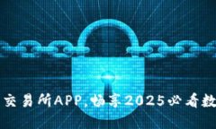 立即下载Gate.io交易所APP，