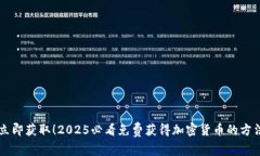 立即获取！2025必看免费获