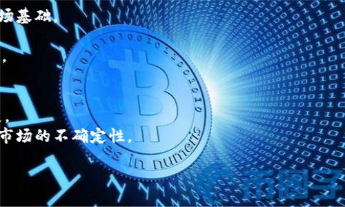 在加密货币领域，有关市场崩盘的讨论几乎是无处不在的。许多投资者和分析师都在密切关注市场动态，以评估加密货币的未来走向。本文将深入探讨加密货币是否会崩盘的可能性，分析市场的现状、影响因素以及未来的预见。

引言：加密货币的崛起与风险
自比特币在2009年问世以来，加密货币的市场经历了飞速的增长，吸引了无数投资者和金融机构的目光。然而，随之而来的市场波动和政策风险始终让人充满疑虑。最近，关于加密货币是否会崩盘的讨论又再度升温。

加密货币市场的现状
截至2023年，加密货币市场的整体市值依然维持在一个较高水平，尽管在2021年末和2022年初曾经历了一轮巨大的行情。许多新兴币种和项目的出现，也让市场更加多元化。然而，市场的波动性依然较大，价格的快速上涨和下跌频繁发生。

崩盘的原因：市场因素
加密货币崩盘的原因有很多，其中包括市场供需关系、投资者情绪以及外部经济环境等因素。
首先，市场供需关系是影响加密货币价格的一大重要因素。当市场热度高涨时，投资者往往会大规模买入，推高价格；而一旦市场信心动摇，投资者又会迅速抛售，形成价格暴跌的恶性循环。其次，投资者情绪的波动也会直接影响市场的稳定性。例如，在经历了几个月的上涨后，投资者可能会对未来的收益产生怀疑，开始选择离场，从而引发市场的剧烈波动。
此外，外部经济环境的变化同样会对加密货币市场产生深远影响。例如，美国的利率政策、通货膨胀率等都是影响市场的重要因素。当传统金融市场不稳时，许多投资者可能会将目光投向加密货币，反之亦然。

政策监管的影响
国家和地区对加密货币的监管政策不断变化，这可以说是影响市场的另一重大因素。近年来，许多国家开始加强对加密货币的监管力度，以防范金融风险。例如，中国在2021年再次加强了对加密货币的禁令，导致市场大幅波动。
然而，监管政策也并非完全是负面的。在某些国家，清晰的监管框架有助于增强投资者的信心，提高市场的透明度和稳定性。因此，政策的双重性在于，它既有可能导致崩盘，也有可能为市场带来新的希望。

技术因素与市场崩盘
技术层面的因素同样不可忽视。加密货币的价值在很大程度上取决于其底层技术的稳定性和安全性。例如，之前发生过多次因技术漏洞或黑客攻击而导致的加密货币损失事件，这些都会削弱投资者的信心，进而影响市场价格。
此外，随着科技的不断发展，新技术和新项目的不断涌现也可能冲击既有市场。例如，去中心化金融（DeFi）和NFT等新兴领域，无疑给传统加密货币市场带来了竞争压力。因此，技术因素在一定程度上也决定了市场的可持续性。

市场心理与投资者行为
市场心理在加密货币崩盘的过程中扮演了重要角色。投资者的行为常常受到他人情绪的影响，形成了“羊群效应”。当大多数投资者开始恐慌抛售时，其他人往往也会跟着做出相同的选择，这加剧了市场的波动。
相反，乐观情绪也可能会驱动市场上扬。在牛市期间，投资者往往会对未来的收益产生过度乐观的预期，这可能导致泡沫的形成。当泡沫破裂时，崩盘也就不可避免。

未来展望：加密货币的前进之路
尽管我们在讨论加密货币是否会崩盘时，不能忽视市场的不确定性，但是从长期角度来看，加密货币仍然有其存在和发展的价值。
首先，区块链技术的前景依然广阔，许多行业正在探索如何将其应用于实际中，从而提升效率、降低成本。这使得加密货币的应用场景不断扩展，增强了其市场基础。
其次，越来越多的机构投资者开始进入这一市场，有助于提升市场的稳定性。这些机构通常会进行更为理性的投资，减少市场的波动性和风险。
最后，公众对加密货币的接受度也逐渐提高。随着教育和宣传的普及，人们对加密货币的认知逐步加深，更多的用户开始接受使用加密货币进行交易与投资。

结论：反思与展望
综上所述，加密货币崩盘的可能性并非不可能，但并不是不可避免。因此，投资者在进行加密货币投资时，应该保持理性、谨慎，同时关注市场变化和技术进展。
而未来的加密货币市场，或许会在调整中找到新的平衡点，以更为健康和可持续的方式发展。无论如何，作为投资者，我们必须时刻保持警惕，随时准备应对市场的不确定性。

现在看：加密货币市场是否会崩盘？深度分析和未来展望