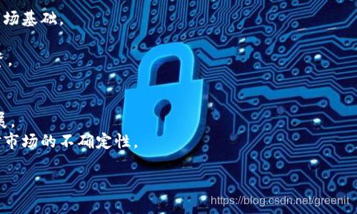 在加密货币领域，有关市场崩盘的讨论几乎是无处不在的。许多投资者和分析师都在密切关注市场动态，以评估加密货币的未来走向。本文将深入探讨加密货币是否会崩盘的可能性，分析市场的现状、影响因素以及未来的预见。

引言：加密货币的崛起与风险
自比特币在2009年问世以来，加密货币的市场经历了飞速的增长，吸引了无数投资者和金融机构的目光。然而，随之而来的市场波动和政策风险始终让人充满疑虑。最近，关于加密货币是否会崩盘的讨论又再度升温。

加密货币市场的现状
截至2023年，加密货币市场的整体市值依然维持在一个较高水平，尽管在2021年末和2022年初曾经历了一轮巨大的行情。许多新兴币种和项目的出现，也让市场更加多元化。然而，市场的波动性依然较大，价格的快速上涨和下跌频繁发生。

崩盘的原因：市场因素
加密货币崩盘的原因有很多，其中包括市场供需关系、投资者情绪以及外部经济环境等因素。
首先，市场供需关系是影响加密货币价格的一大重要因素。当市场热度高涨时，投资者往往会大规模买入，推高价格；而一旦市场信心动摇，投资者又会迅速抛售，形成价格暴跌的恶性循环。其次，投资者情绪的波动也会直接影响市场的稳定性。例如，在经历了几个月的上涨后，投资者可能会对未来的收益产生怀疑，开始选择离场，从而引发市场的剧烈波动。
此外，外部经济环境的变化同样会对加密货币市场产生深远影响。例如，美国的利率政策、通货膨胀率等都是影响市场的重要因素。当传统金融市场不稳时，许多投资者可能会将目光投向加密货币，反之亦然。

政策监管的影响
国家和地区对加密货币的监管政策不断变化，这可以说是影响市场的另一重大因素。近年来，许多国家开始加强对加密货币的监管力度，以防范金融风险。例如，中国在2021年再次加强了对加密货币的禁令，导致市场大幅波动。
然而，监管政策也并非完全是负面的。在某些国家，清晰的监管框架有助于增强投资者的信心，提高市场的透明度和稳定性。因此，政策的双重性在于，它既有可能导致崩盘，也有可能为市场带来新的希望。

技术因素与市场崩盘
技术层面的因素同样不可忽视。加密货币的价值在很大程度上取决于其底层技术的稳定性和安全性。例如，之前发生过多次因技术漏洞或黑客攻击而导致的加密货币损失事件，这些都会削弱投资者的信心，进而影响市场价格。
此外，随着科技的不断发展，新技术和新项目的不断涌现也可能冲击既有市场。例如，去中心化金融（DeFi）和NFT等新兴领域，无疑给传统加密货币市场带来了竞争压力。因此，技术因素在一定程度上也决定了市场的可持续性。

市场心理与投资者行为
市场心理在加密货币崩盘的过程中扮演了重要角色。投资者的行为常常受到他人情绪的影响，形成了“羊群效应”。当大多数投资者开始恐慌抛售时，其他人往往也会跟着做出相同的选择，这加剧了市场的波动。
相反，乐观情绪也可能会驱动市场上扬。在牛市期间，投资者往往会对未来的收益产生过度乐观的预期，这可能导致泡沫的形成。当泡沫破裂时，崩盘也就不可避免。

未来展望：加密货币的前进之路
尽管我们在讨论加密货币是否会崩盘时，不能忽视市场的不确定性，但是从长期角度来看，加密货币仍然有其存在和发展的价值。
首先，区块链技术的前景依然广阔，许多行业正在探索如何将其应用于实际中，从而提升效率、降低成本。这使得加密货币的应用场景不断扩展，增强了其市场基础。
其次，越来越多的机构投资者开始进入这一市场，有助于提升市场的稳定性。这些机构通常会进行更为理性的投资，减少市场的波动性和风险。
最后，公众对加密货币的接受度也逐渐提高。随着教育和宣传的普及，人们对加密货币的认知逐步加深，更多的用户开始接受使用加密货币进行交易与投资。

结论：反思与展望
综上所述，加密货币崩盘的可能性并非不可能，但并不是不可避免。因此，投资者在进行加密货币投资时，应该保持理性、谨慎，同时关注市场变化和技术进展。
而未来的加密货币市场，或许会在调整中找到新的平衡点，以更为健康和可持续的方式发展。无论如何，作为投资者，我们必须时刻保持警惕，随时准备应对市场的不确定性。

现在看：加密货币市场是否会崩盘？深度分析和未来展望