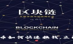 2025必看：加密货币如何快