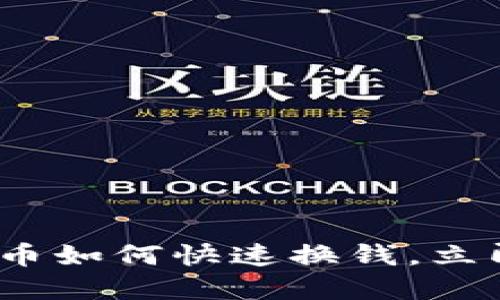 2025必看：加密货币如何快速换钱，立即了解技巧与策略！