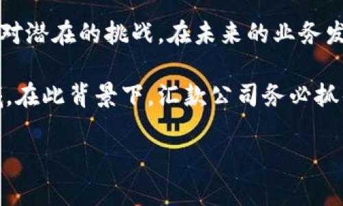 立即了解2025必看汇款公司如何利用加密货币提高效率

汇款公司, 加密货币, 在线支付, 资金转移/guanjianci

引言
随着数字货币的崛起，越来越多的行业开始关注如何利用加密货币来传统业务流程，汇款公司也不例外。尤其是面对日益增长的全球支付需求，这些公司必须迅速适应市场变化，以保持竞争力。因此，本文将深入探讨汇款公司如何利用加密货币来提高效率，并展望未来的趋势。

加密货币的崛起与汇款公司的机遇
加密货币的流行源于其去中心化的特性和可能带来的更低交易成本。汇款公司通常依赖于传统的银行体系，这不仅费用高，而且在转账过程中往往会经历较长的等待时间。然而，通过使用加密货币，汇款公司能够提供更快捷、成本更低的服务，从而吸引更多客户。

例如，多国汇款公司如TransferWise（现已更名为Wise）和Revolut正积极探索将加密货币融入他们的业务模型。这些公司发现，加密货币不仅能够帮助他们节省手续费，同时也能简化跨国汇款的流程。与此同时，客户对于转账安全性的关注也使得加密货币的使用变得更加重要。

加密货币的优势与挑战
使用加密货币进行汇款有其明显的优势，但同样也面临挑战。首先，处理时间的显著缩短是一个重要的优点。传统银行系统的跨境转账可能需要数天，而利用加密货币进行转账只需几分钟甚至实时完成。此外，由于区块链技术的透明性，交易的安全性大大提高，客户可以随时追踪资金流动。

然而，加密货币的价格波动性也是汇款公司需要考虑的一大挑战。对于用户来说，汇款金额的价值可能因为市场波动而发生变化，这种不确定性可能影响客户的信任度。此外，监管问题也为加密货币的普及带来了障碍。许多国家尚未建立完善的监管框架，这可能导致汇款公司在业务运营中面临法律风险。

案例分析：加密货币在汇款公司中的应用
在实际案例中，有许多汇款公司开始尝试将加密货币纳入其产品线。例如，BitPesa是一家总部位于肯尼亚的汇款公司，专注于将比特币用于非洲市场的交易。通过这种方式，BitPesa能够为客户提供比传统银行更有竞争力的汇款费用，使得更多人能够受益于快速、低成本的资金转移服务。

此外，Ripple也是一个典型的例子，其开发的RippleNet旨在为全球金融机构提供即时跨境支付解决方案。Ripple的协议使用了一种名为XRP的数字货币，能够在Token和传统货币之间无缝转换。这种创新不仅提高了交易的速度，也了资金使用的效率。

未来展望：加密货币与汇款行业的融合趋势
展望未来，汇款行业的加密货币应用将可能更加普遍。随着区块链技术的不断成熟，加密货币的使用将变得更加安全和高效。同时，各国政府和监管机构在逐步完善相关法律法规的过程中，也将为汇款公司的发展提供更加稳定的环境。

此外，技术的不断进步也会促进汇款公司加密货币解决方案的多样化。例如，人工智能和大数据分析的结合，将允许公司更精准地定位客户需求，服务体验。通过深入分析用户行为和交易模式，汇款公司将能够提供更具个性化的服务，从而进一步提升客户满意度。

结论
综上所述，加密货币在汇款公司中的应用前景广阔，不仅能够提高效率，还能降低成本，吸引更多用户。然而，企业在拥抱这一新兴技术的同时，也需要有效应对潜在的挑战。在未来的业务发展中，汇款公司需要持续关注市场趋势和技术变革，确保在竞争激烈的环境中立于不败之地。借助加密货币的力量，汇款行业将迎来更加光明的发展前景。 

因此，若您仍在犹豫不决，或许现在就是您了解加密货币汇款解决方案的最佳时机。未来不再是单一的传统业务模式，而是一个多元化、快速发展的创新领域。在此背景下，汇款公司务必抓住机遇，迎接未来的挑战。 

如果您有意进一步了解如何通过加密货币提升汇款公司的运营效率，请在下方留下您的看法和建议，分享您的经验与想法，共同探讨未来的发展方向！