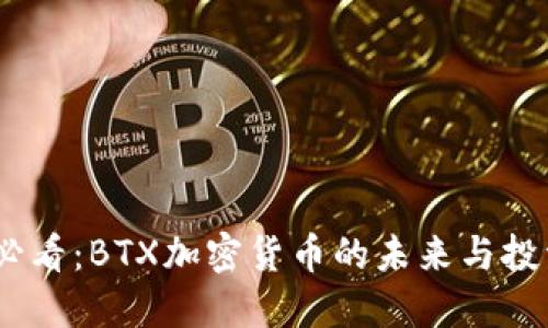 2025必看：BTX加密货币的未来与投资机会