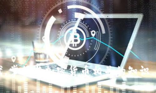 比特币密钥找回：2025必看的方法和技巧，助你追回资产
比特币, 密钥找回, 加密货币, 数字资产/guanjianci

引言
在数字时代，越来越多的人选择投资比特币等加密货币，其背后的区块链技术极大地改变了我们对传统金融体系的理解。然而，随着加密货币市场的波动和技术的复杂性，许多投资者面临着一个棘手的问题：如何找回丢失的比特币密钥？这一过程可能充满挑战，但掌握一些关键的方法和技巧，可以在2025年之前有效帮助你找回这些失落的数字资产。

1. 什么是比特币密钥？为什么它如此重要？
比特币的所有权和交易都是通过私钥和公钥的组合来实现的。简单来说，公钥就像你的银行账户号码，而私钥则是你访问和管理这些比特币的密码。若失去了私钥，便无法提取、转账或使用你的比特币，从而导致资产的永久损失。因此，了解比特币密钥的结构及其重要性，是每位投资者的基础知识。

2. 密钥丢失的常见原因
密钥丢失的原因多种多样，以下是一些最常见的情况：
ul
    li硬件故障：许多投资者将私钥存储在硬件钱包中，然而，硬件故障可能导致密钥丢失。/li
    li意外删除：部分用户可能不小心删除了存储密钥的文件，导致无法访问其账户。/li
    li软件升级：某些软件更新可能导致密钥不兼容，造成无法访问的问题。/li
    li遗忘：记忆是人类最脆弱的部分，许多用户忘记了他们存储私钥的方式。/li
/ul

3. 找回比特币密钥的有效方法
虽然找回比特币密钥的过程并不一定是简单的，但有一些有效的方法可以尝试：

h43.1 备份恢复/h4
如果你曾经制作过比特币钱包的备份，那么可以通过这份备份恢复密钥。大多数钱包软件允许用户导出私钥或助记词。如果你的备份存储在云端或USB设备上，请务必检查这些位置。

h43.2 使用助记词/h4
许多比特币钱包会提供助记词用以恢复密钥。助记词是一种由12个或24个单词组成的序列，如果你在创建钱包时记下了这些单词，可以通过输入这些单词在相应的钱包软件中找回密钥。

h43.3 检查电脑和手机/h4
如果你曾在电脑或手机上使用过比特币钱包，可以通过查找本地文件来找回密钥。通常，这些文件的扩展名为.dat、.json等。在Windows中，搜索“%appdata%”目录就是一个不错的起点。

h43.4 寻求专业帮助/h4
对于那些无法自行找回密钥的用户，寻求专业的帮助是一个明智的选择。虽然可能需要支付一定的费用，但专业的技术支持团队能够提供数据恢复服务，帮助你找回失去的资产。

4. 预防措施：确保你的密钥安全
在找回比特币密钥的过程中，总有一些预防措施可以帮助你避免未来的风险：

h44.1 选择安全的钱包/h4
使用硬件钱包或其他安全性高的钱包可以有效减少丢失私钥的风险。相较于网络钱包，硬件钱包更能防止黑客和恶意软件的攻击。

h44.2 定期备份/h4
定期备份你的密钥和助记词，并确保将备份存放在不同的安全地点。这将极大地提高找回密钥的成功率。

h44.3 掌握新技术/h4
随着技术的发展，新的安全措施不断涌现。例如，多重签名技术能够为比特币交易提供额外的安全层，确保资产的更好保护。

5. 结语
找回比特币密钥的过程对于许多投资者来说可能是挑战，但通过合理的方法和有效的预防措施，成功恢复资产的可能性并不是渺小的。同时，在这个信息高速发展的时代，掌握与加密货币相关的知识，可以为你的投资保驾护航。无论你是在2025年前还是之后，确保自己的密钥安全都是你的责任。希望本文中的方法能够为你提供帮助，让你更加自信地进行比特币投资。