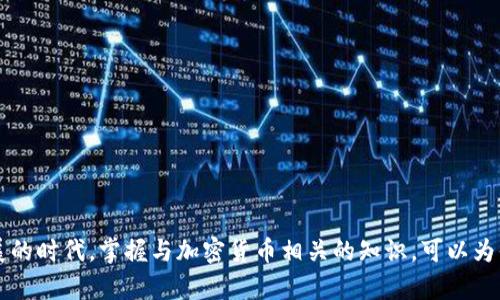 比特币密钥找回：2025必看的方法和技巧，助你追回资产
比特币, 密钥找回, 加密货币, 数字资产/guanjianci

引言
在数字时代，越来越多的人选择投资比特币等加密货币，其背后的区块链技术极大地改变了我们对传统金融体系的理解。然而，随着加密货币市场的波动和技术的复杂性，许多投资者面临着一个棘手的问题：如何找回丢失的比特币密钥？这一过程可能充满挑战，但掌握一些关键的方法和技巧，可以在2025年之前有效帮助你找回这些失落的数字资产。

1. 什么是比特币密钥？为什么它如此重要？
比特币的所有权和交易都是通过私钥和公钥的组合来实现的。简单来说，公钥就像你的银行账户号码，而私钥则是你访问和管理这些比特币的密码。若失去了私钥，便无法提取、转账或使用你的比特币，从而导致资产的永久损失。因此，了解比特币密钥的结构及其重要性，是每位投资者的基础知识。

2. 密钥丢失的常见原因
密钥丢失的原因多种多样，以下是一些最常见的情况：
ul
    li硬件故障：许多投资者将私钥存储在硬件钱包中，然而，硬件故障可能导致密钥丢失。/li
    li意外删除：部分用户可能不小心删除了存储密钥的文件，导致无法访问其账户。/li
    li软件升级：某些软件更新可能导致密钥不兼容，造成无法访问的问题。/li
    li遗忘：记忆是人类最脆弱的部分，许多用户忘记了他们存储私钥的方式。/li
/ul

3. 找回比特币密钥的有效方法
虽然找回比特币密钥的过程并不一定是简单的，但有一些有效的方法可以尝试：

h43.1 备份恢复/h4
如果你曾经制作过比特币钱包的备份，那么可以通过这份备份恢复密钥。大多数钱包软件允许用户导出私钥或助记词。如果你的备份存储在云端或USB设备上，请务必检查这些位置。

h43.2 使用助记词/h4
许多比特币钱包会提供助记词用以恢复密钥。助记词是一种由12个或24个单词组成的序列，如果你在创建钱包时记下了这些单词，可以通过输入这些单词在相应的钱包软件中找回密钥。

h43.3 检查电脑和手机/h4
如果你曾在电脑或手机上使用过比特币钱包，可以通过查找本地文件来找回密钥。通常，这些文件的扩展名为.dat、.json等。在Windows中，搜索“%appdata%”目录就是一个不错的起点。

h43.4 寻求专业帮助/h4
对于那些无法自行找回密钥的用户，寻求专业的帮助是一个明智的选择。虽然可能需要支付一定的费用，但专业的技术支持团队能够提供数据恢复服务，帮助你找回失去的资产。

4. 预防措施：确保你的密钥安全
在找回比特币密钥的过程中，总有一些预防措施可以帮助你避免未来的风险：

h44.1 选择安全的钱包/h4
使用硬件钱包或其他安全性高的钱包可以有效减少丢失私钥的风险。相较于网络钱包，硬件钱包更能防止黑客和恶意软件的攻击。

h44.2 定期备份/h4
定期备份你的密钥和助记词，并确保将备份存放在不同的安全地点。这将极大地提高找回密钥的成功率。

h44.3 掌握新技术/h4
随着技术的发展，新的安全措施不断涌现。例如，多重签名技术能够为比特币交易提供额外的安全层，确保资产的更好保护。

5. 结语
找回比特币密钥的过程对于许多投资者来说可能是挑战，但通过合理的方法和有效的预防措施，成功恢复资产的可能性并不是渺小的。同时，在这个信息高速发展的时代，掌握与加密货币相关的知识，可以为你的投资保驾护航。无论你是在2025年前还是之后，确保自己的密钥安全都是你的责任。希望本文中的方法能够为你提供帮助，让你更加自信地进行比特币投资。