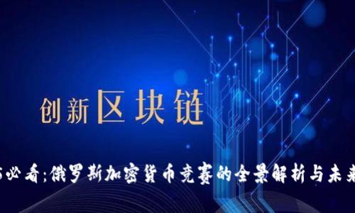 2025必看：俄罗斯加密货币竞赛的全景解析与未来展望