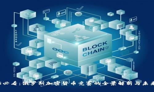 2025必看：俄罗斯加密货币竞赛的全景解析与未来展望