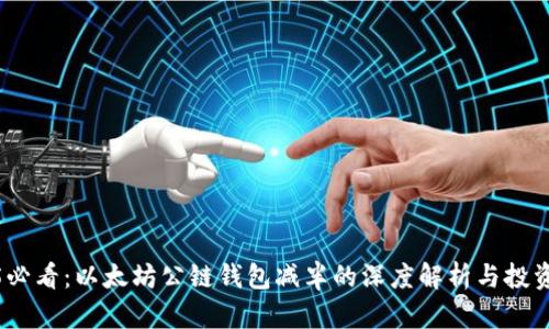 2025必看：以太坊公链钱包减半的深度解析与投资策略