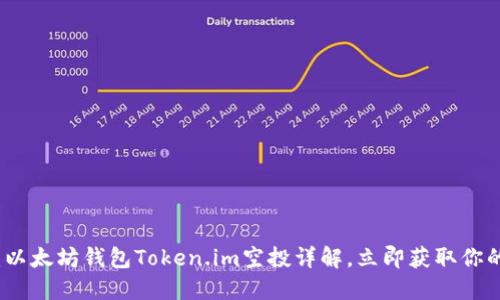 2025必看：以太坊钱包Token.im空投详解，立即获取你的数字资产！