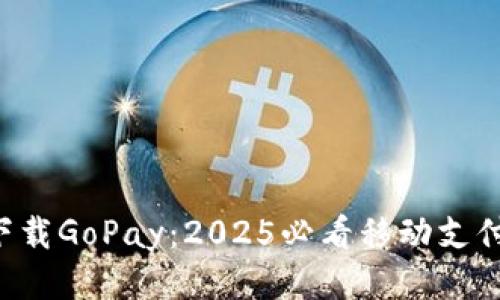 立即下载GoPay：2025必看移动支付应用！